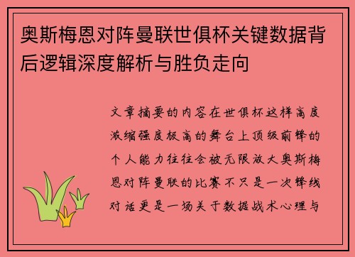 奥斯梅恩对阵曼联世俱杯关键数据背后逻辑深度解析与胜负走向 奥斯梅恩对阵曼联世俱杯关键数据背后逻辑深度解析与胜负走向