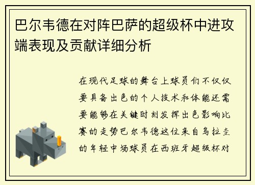 巴尔韦德在对阵巴萨的超级杯中进攻端表现及贡献详细分析 巴尔韦德在对阵巴萨的超级杯中进攻端表现及贡献详细分析