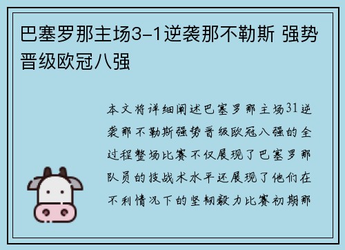 巴塞罗那主场3-1逆袭那不勒斯 强势晋级欧冠八强