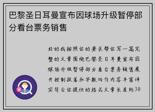 巴黎圣日耳曼宣布因球场升级暂停部分看台票务销售