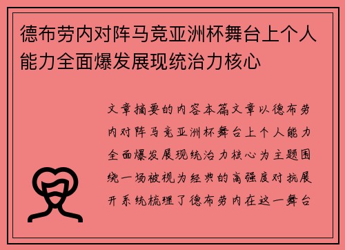 德布劳内对阵马竞亚洲杯舞台上个人能力全面爆发展现统治力核心 德布劳内对阵马竞亚洲杯舞台上个人能力全面爆发展现统治力核心