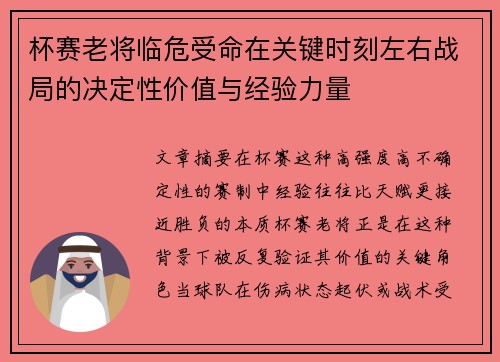 杯赛老将临危受命在关键时刻左右战局的决定性价值与经验力量 杯赛老将临危受命在关键时刻左右战局的决定性价值与经验力量