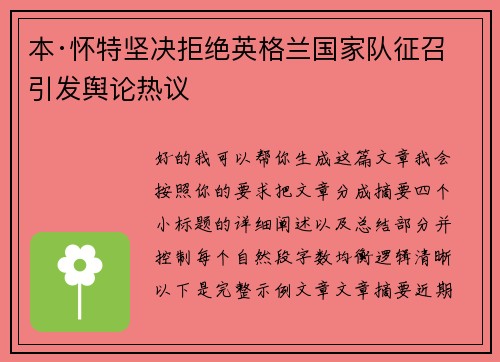 本·怀特坚决拒绝英格兰国家队征召引发舆论热议 本·怀特坚决拒绝英格兰国家队征召引发舆论热议