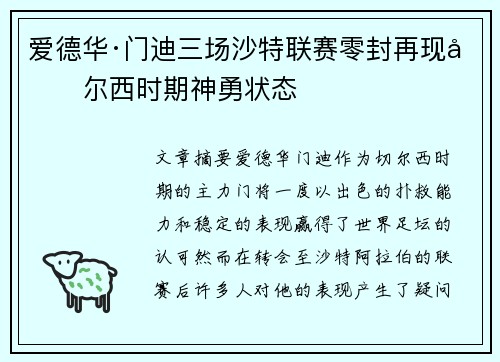 爱德华·门迪三场沙特联赛零封再现切尔西时期神勇状态