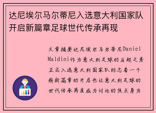 达尼埃尔马尔蒂尼入选意大利国家队开启新篇章足球世代传承再现 达尼埃尔马尔蒂尼入选意大利国家队开启新篇章足球世代传承再现