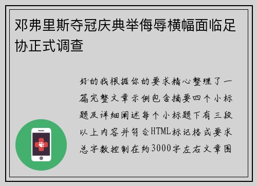 邓弗里斯夺冠庆典举侮辱横幅面临足协正式调查 邓弗里斯夺冠庆典举侮辱横幅面临足协正式调查