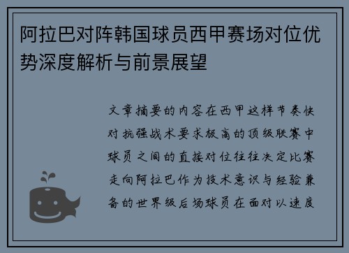 阿拉巴对阵韩国球员西甲赛场对位优势深度解析与前景展望