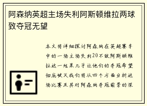 阿森纳英超主场失利阿斯顿维拉两球致夺冠无望 阿森纳英超主场失利阿斯顿维拉两球致夺冠无望