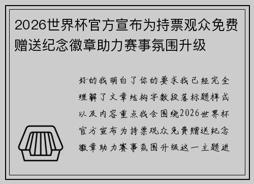 2026世界杯官方宣布为持票观众免费赠送纪念徽章助力赛事氛围升级 2026世界杯官方宣布为持票观众免费赠送纪念徽章助力赛事氛围升级