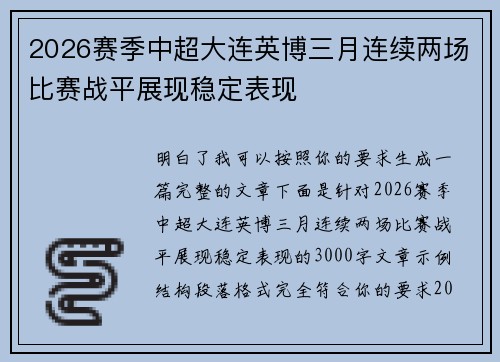 2026赛季中超大连英博三月连续两场比赛战平展现稳定表现 2026赛季中超大连英博三月连续两场比赛战平展现稳定表现
