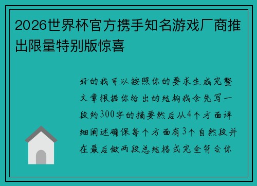 2026世界杯官方携手知名游戏厂商推出限量特别版惊喜 2026世界杯官方携手知名游戏厂商推出限量特别版惊喜