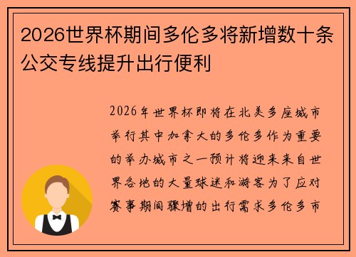 2026世界杯期间多伦多将新增数十条公交专线提升出行便利 2026世界杯期间多伦多将新增数十条公交专线提升出行便利
