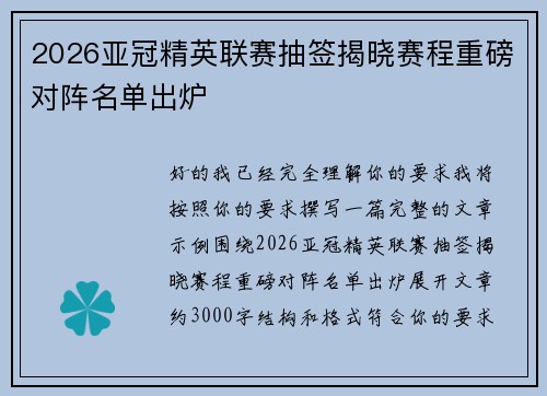 2026亚冠精英联赛抽签揭晓赛程重磅对阵名单出炉 2026亚冠精英联赛抽签揭晓赛程重磅对阵名单出炉