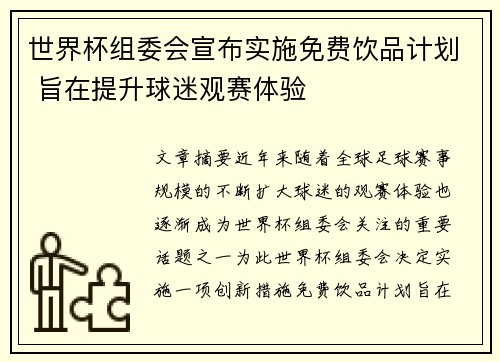 世界杯组委会宣布实施免费饮品计划 旨在提升球迷观赛体验 世界杯组委会宣布实施免费饮品计划 旨在提升球迷观赛体验