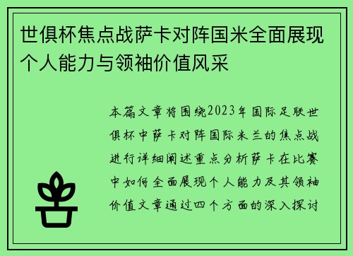 世俱杯焦点战萨卡对阵国米全面展现个人能力与领袖价值风采 世俱杯焦点战萨卡对阵国米全面展现个人能力与领袖价值风采