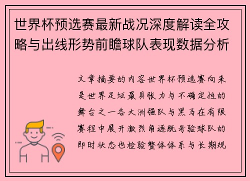 世界杯预选赛最新战况深度解读全攻略与出线形势前瞻球队表现数据分析