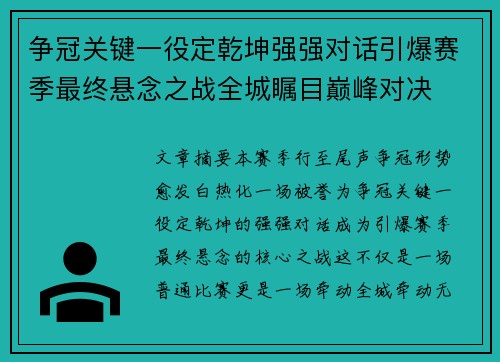 争冠关键一役定乾坤强强对话引爆赛季最终悬念之战全城瞩目巅峰对决 争冠关键一役定乾坤强强对话引爆赛季最终悬念之战全城瞩目巅峰对决