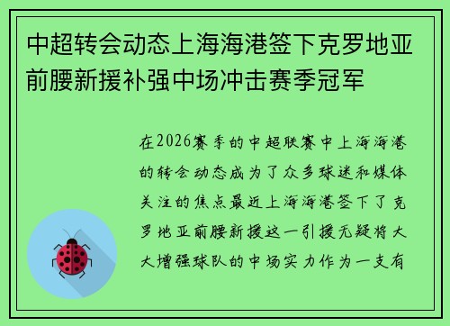中超转会动态上海海港签下克罗地亚前腰新援补强中场冲击赛季冠军