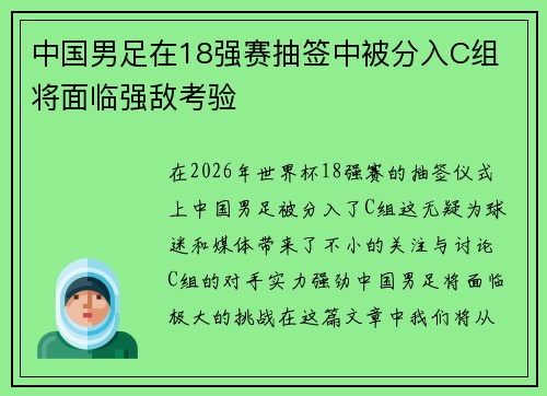 中国男足在18强赛抽签中被分入C组 将面临强敌考验 中国男足在18强赛抽签中被分入C组 将面临强敌考验
