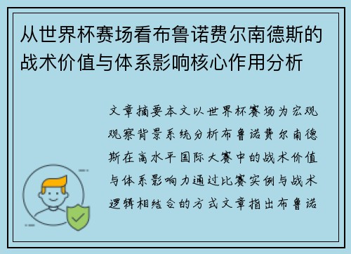 从世界杯赛场看布鲁诺费尔南德斯的战术价值与体系影响核心作用分析