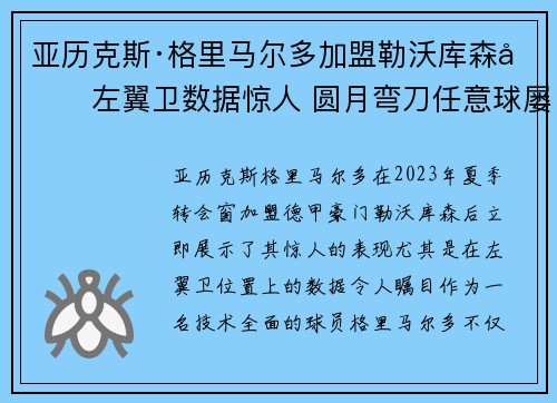 亚历克斯·格里马尔多加盟勒沃库森后左翼卫数据惊人 圆月弯刀任意球屡次救主