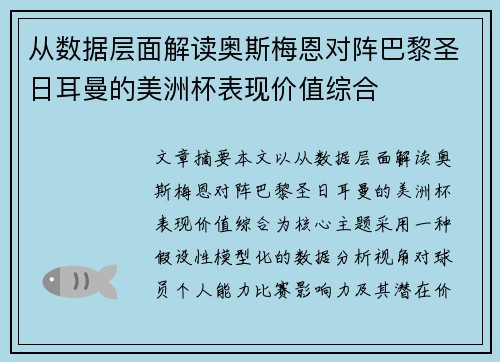 从数据层面解读奥斯梅恩对阵巴黎圣日耳曼的美洲杯表现价值综合