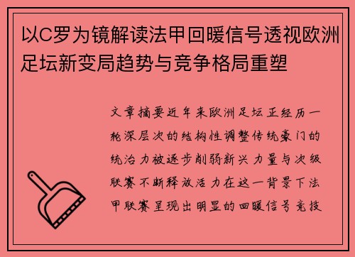 以C罗为镜解读法甲回暖信号透视欧洲足坛新变局趋势与竞争格局重塑 以C罗为镜解读法甲回暖信号透视欧洲足坛新变局趋势与竞争格局重塑