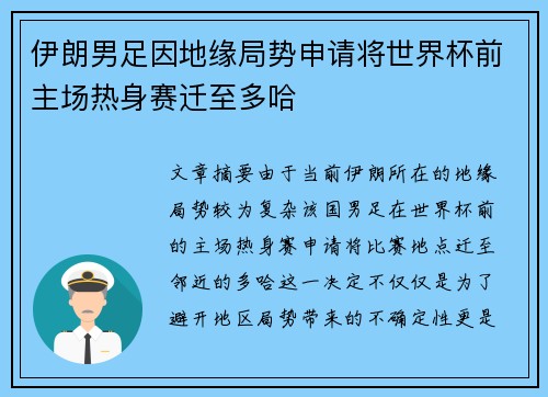 伊朗男足因地缘局势申请将世界杯前主场热身赛迁至多哈 伊朗男足因地缘局势申请将世界杯前主场热身赛迁至多哈