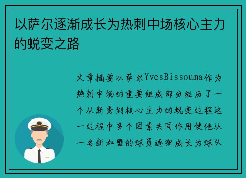 以萨尔逐渐成长为热刺中场核心主力的蜕变之路 以萨尔逐渐成长为热刺中场核心主力的蜕变之路