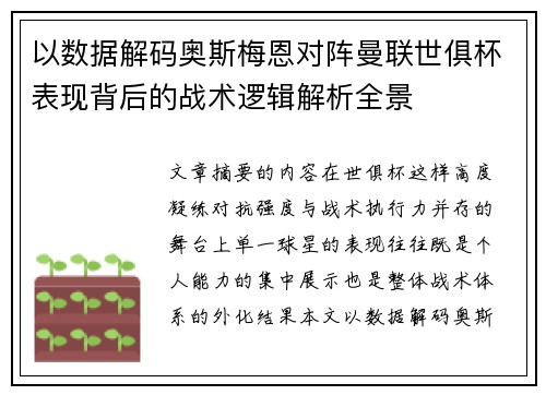 以数据解码奥斯梅恩对阵曼联世俱杯表现背后的战术逻辑解析全景 以数据解码奥斯梅恩对阵曼联世俱杯表现背后的战术逻辑解析全景