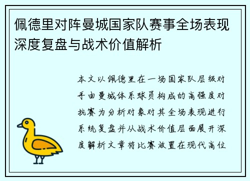 佩德里对阵曼城国家队赛事全场表现深度复盘与战术价值解析 佩德里对阵曼城国家队赛事全场表现深度复盘与战术价值解析