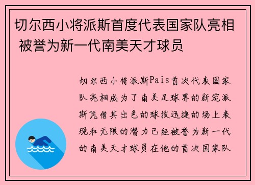 切尔西小将派斯首度代表国家队亮相 被誉为新一代南美天才球员 切尔西小将派斯首度代表国家队亮相 被誉为新一代南美天才球员