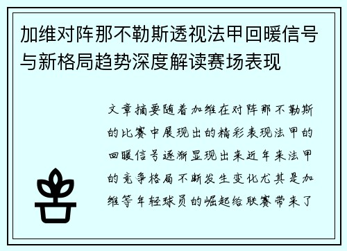 加维对阵那不勒斯透视法甲回暖信号与新格局趋势深度解读赛场表现 加维对阵那不勒斯透视法甲回暖信号与新格局趋势深度解读赛场表现