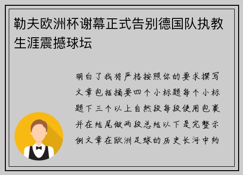 勒夫欧洲杯谢幕正式告别德国队执教生涯震撼球坛 勒夫欧洲杯谢幕正式告别德国队执教生涯震撼球坛