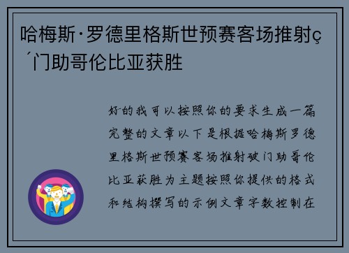 哈梅斯·罗德里格斯世预赛客场推射破门助哥伦比亚获胜 哈梅斯·罗德里格斯世预赛客场推射破门助哥伦比亚获胜