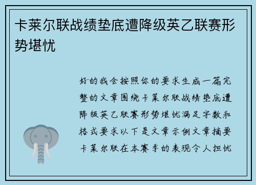卡莱尔联战绩垫底遭降级英乙联赛形势堪忧 卡莱尔联战绩垫底遭降级英乙联赛形势堪忧