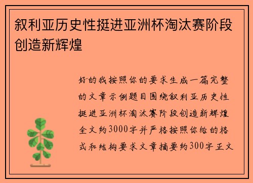 叙利亚历史性挺进亚洲杯淘汰赛阶段创造新辉煌 叙利亚历史性挺进亚洲杯淘汰赛阶段创造新辉煌
