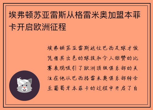 埃弗顿苏亚雷斯从格雷米奥加盟本菲卡开启欧洲征程 埃弗顿苏亚雷斯从格雷米奥加盟本菲卡开启欧洲征程
