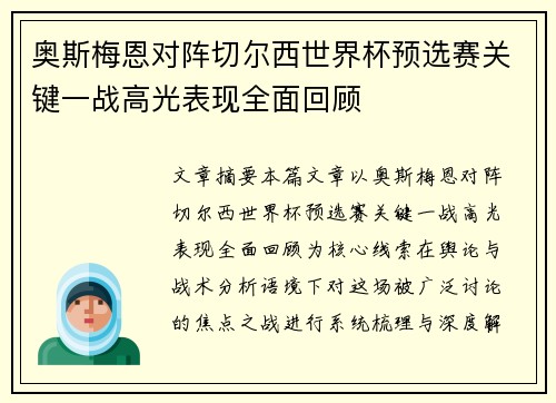 奥斯梅恩对阵切尔西世界杯预选赛关键一战高光表现全面回顾