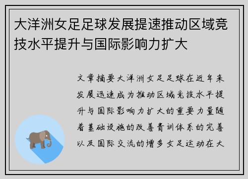 大洋洲女足足球发展提速推动区域竞技水平提升与国际影响力扩大 大洋洲女足足球发展提速推动区域竞技水平提升与国际影响力扩大