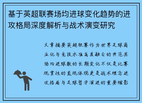基于英超联赛场均进球变化趋势的进攻格局深度解析与战术演变研究 基于英超联赛场均进球变化趋势的进攻格局深度解析与战术演变研究