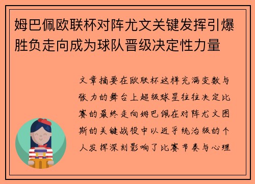 姆巴佩欧联杯对阵尤文关键发挥引爆胜负走向成为球队晋级决定性力量 姆巴佩欧联杯对阵尤文关键发挥引爆胜负走向成为球队晋级决定性力量
