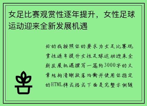 女足比赛观赏性逐年提升,女性足球运动迎来全新发展机遇 女足比赛观赏性逐年提升,女性足球运动迎来全新发展机遇