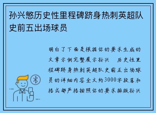 孙兴慜历史性里程碑跻身热刺英超队史前五出场球员