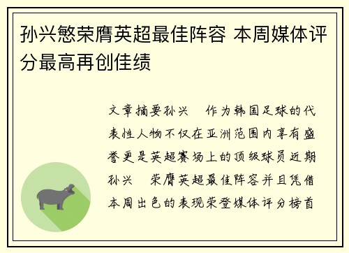 孙兴慜荣膺英超最佳阵容 本周媒体评分最高再创佳绩 孙兴慜荣膺英超最佳阵容 本周媒体评分最高再创佳绩