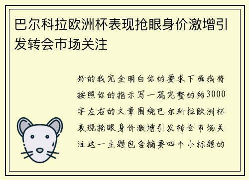 巴尔科拉欧洲杯表现抢眼身价激增引发转会市场关注 巴尔科拉欧洲杯表现抢眼身价激增引发转会市场关注
