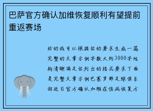 巴萨官方确认加维恢复顺利有望提前重返赛场