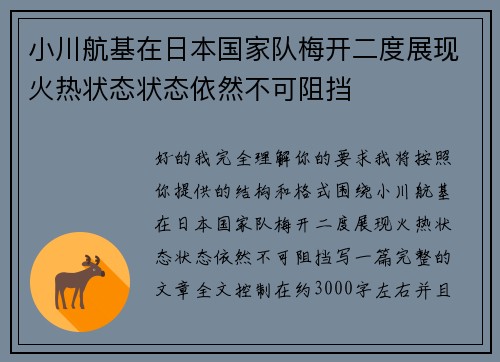 小川航基在日本国家队梅开二度展现火热状态状态依然不可阻挡