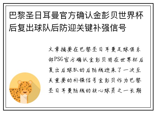 巴黎圣日耳曼官方确认金彭贝世界杯后复出球队后防迎关键补强信号 巴黎圣日耳曼官方确认金彭贝世界杯后复出球队后防迎关键补强信号