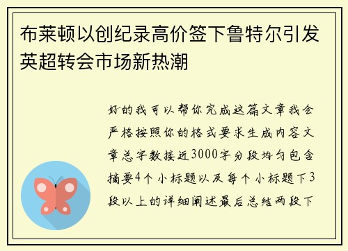 布莱顿以创纪录高价签下鲁特尔引发英超转会市场新热潮 布莱顿以创纪录高价签下鲁特尔引发英超转会市场新热潮